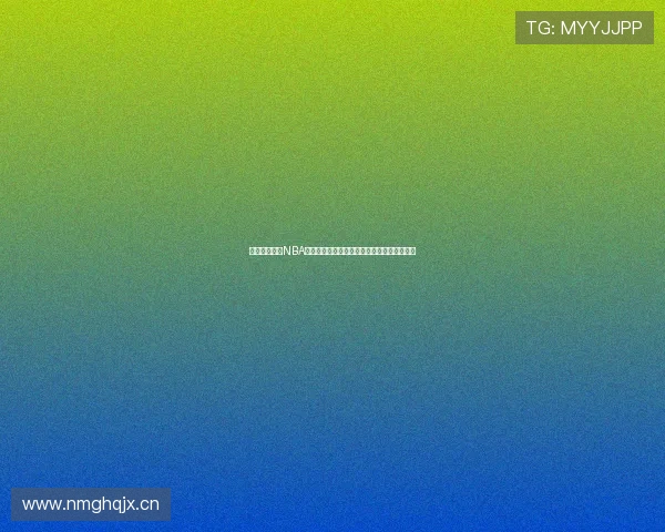 全面解析燕雨NBA直播平台功能与优势，让你畅享极速比赛体验