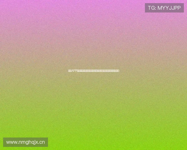 直播APP官网下载，轻松体验高质量直播服务，尽在官方平台下载安装