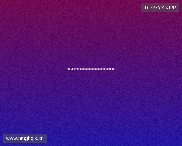 黑白NBA直播吧为您呈现最精彩的篮球赛事全程实时直播与精彩分析